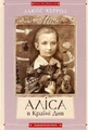 Аліса в Країні див. Аліса в Задзеркаллі