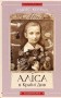 Аліса в Країні див. Аліса в Задзеркаллі