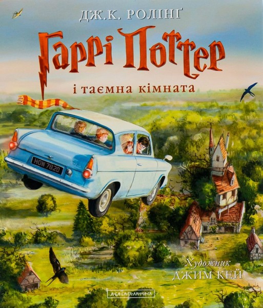 Фото Гаррі Поттер і таємна кімната. Ілюстроване видання