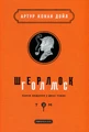 Шерлок Голмс. Повне видання у 2 томах. Том 2