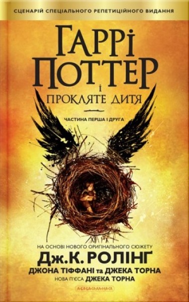 Фото Гаррі Поттер і прокляте дитя