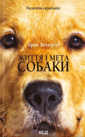 Життя і мета собаки