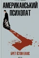 Американський психопат