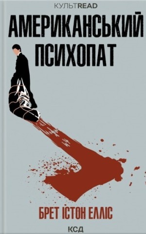 Американський психопат
