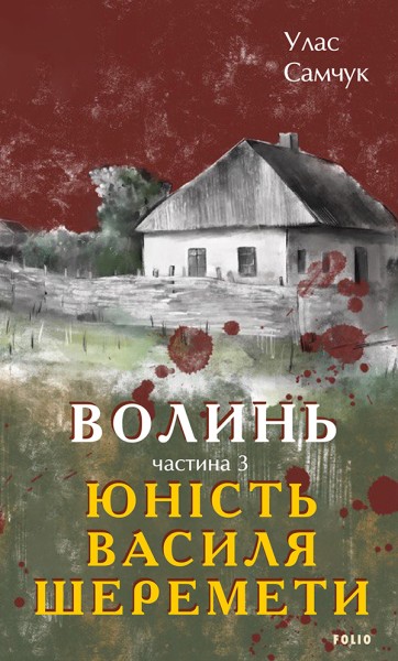 Фото Волинь. Частина 3. Юність Василя Шеремети