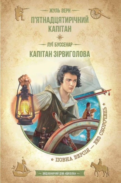 Фото П’ятнадцятирічний капітан. Капітан Зірвиголова