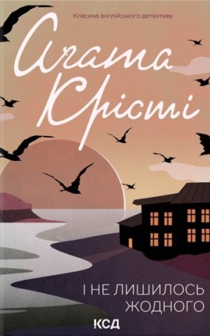 І не лишилось жодного