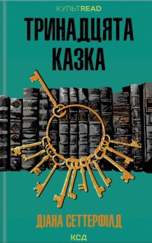 Тринадцята казка