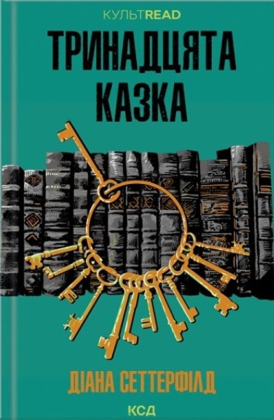Фото Тринадцята казка