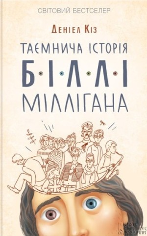 Таємнича історія Біллі Міллігана