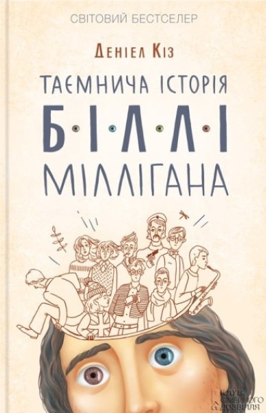 Фото Таємнича історія Біллі Міллігана