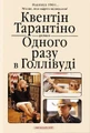 Одного разу в Голлівуді