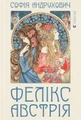 Фелікс Австрія