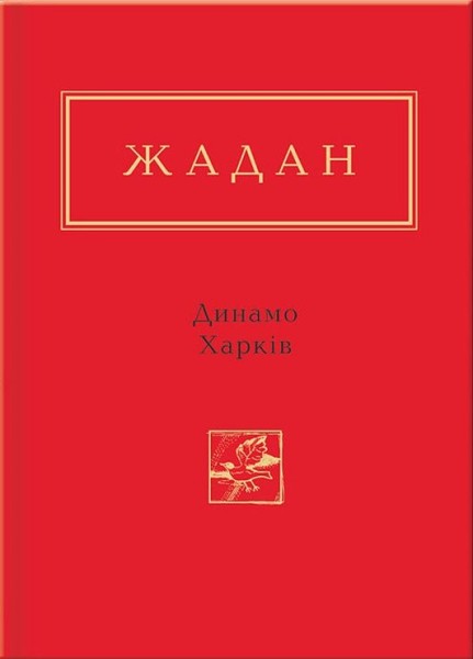 Фото Динамо Харків