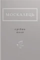 Москалець. Срібне поле