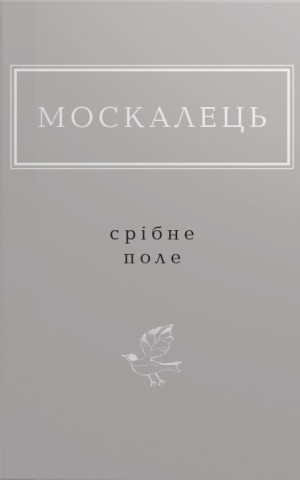 Москалець. Срібне поле