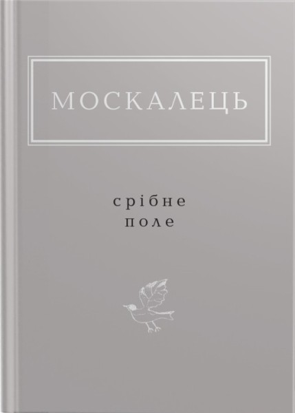 Фото Москалець. Срібне поле