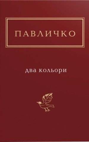 Два кольори