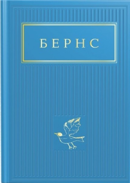 Фото Бернс. Вибрані вірші