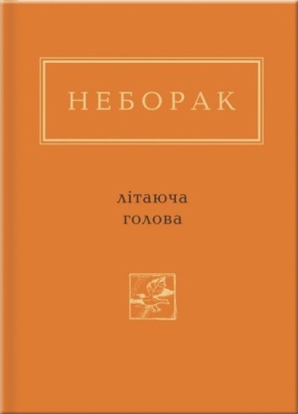 Фото Літаюча голова