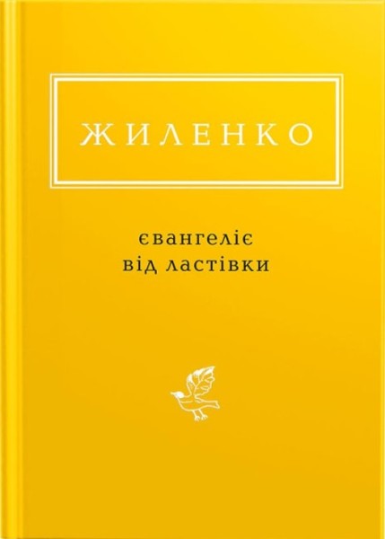 Фото Євангеліє від ластівки