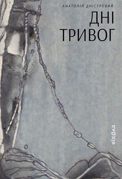 Фото Дні тривог. Поезії