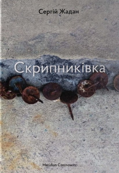 Фото Скрипниківка