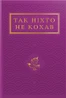Так ніхто не кохав. Антологія української поезії про кохання