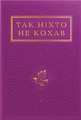 Так ніхто не кохав. Антологія української поезії про кохання