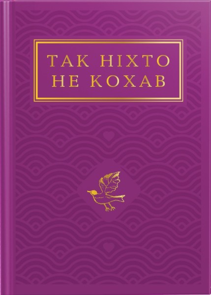 Фото Так ніхто не кохав. Антологія української поезії про кохання