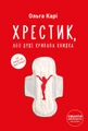 Хрестик, або Дуже кривава книжка