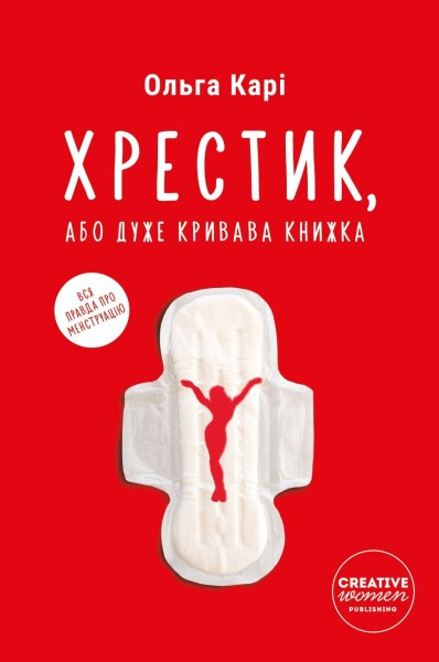 Фото Хрестик, або Дуже кривава книжка