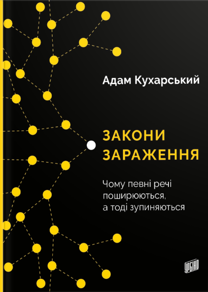 Фото Закони зараження. Чому певні речі поширюються, а тоді зупиняються