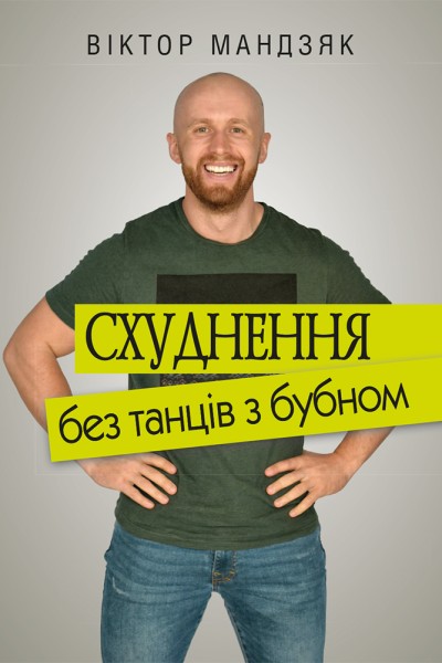 Фото Схуднення без танців з бубном