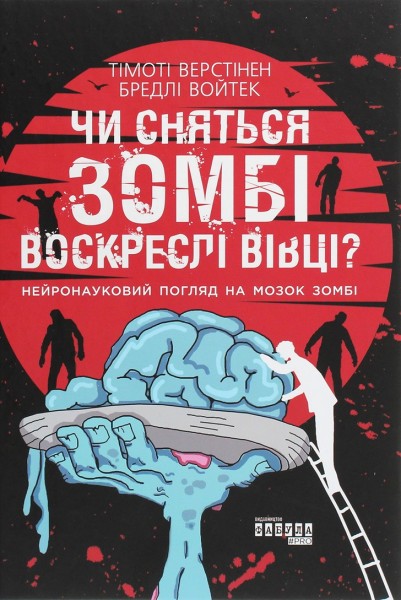 Фото Чи сняться зомбі воскреслі вівці?