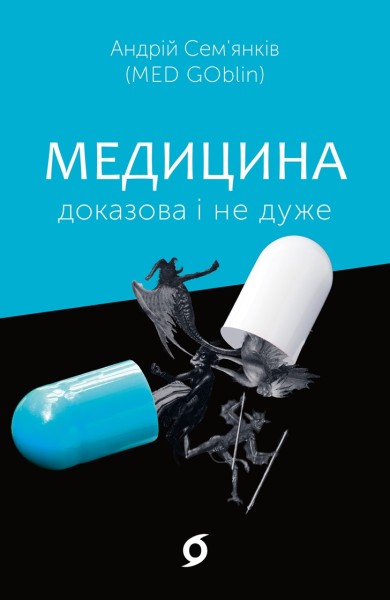 Фото Медицина доказова і не дуже