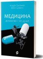 Фото Медицина доказова і не дуже 2