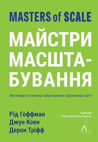 Фото Майстри масштабування. Неочевидні істини від найуспішніших підприємців світу