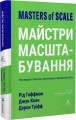 Фото Майстри масштабування. Неочевидні істини від найуспішніших підприємців світу 2