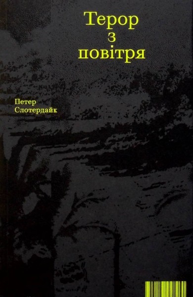 Фото Терор з повітря. Петер Слотердайк