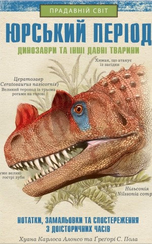 Юрський період. Динозаври та інші давні тварини