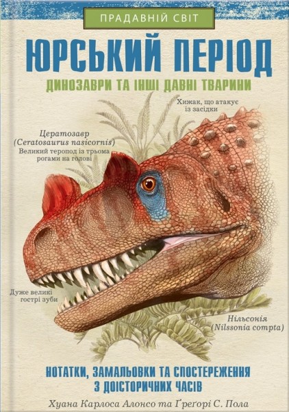 Фото Юрський період. Динозаври та інші давні тварини