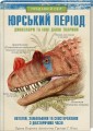 Фото Юрський період. Динозаври та інші давні тварини 2
