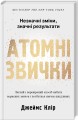 Фото Атомні звички. Легкий і перевірений спосіб набути корисних звичок і позбутися звичок шкідливих 3
