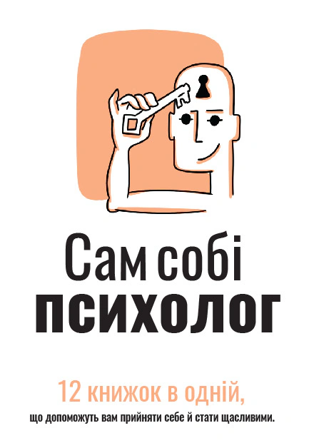 Обкладинка Сам собі психолог. Збірник самарі