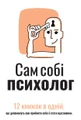 Сам собі психолог. Збірник самарі