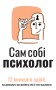 Сам собі психолог. Збірник самарі