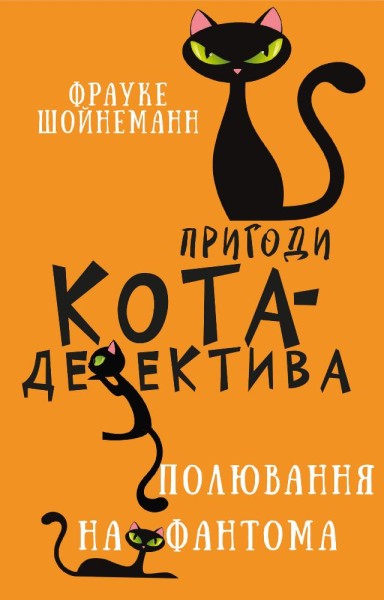 Фото Пригоди кота-детектива. Книга 7
