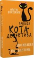 Фото Пригоди кота-детектива. Книга 7 2