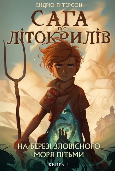 Фото Сага про Літокрилів. Книга 1. На березі Зловісного моря пітьми Ендрю Пітерсон